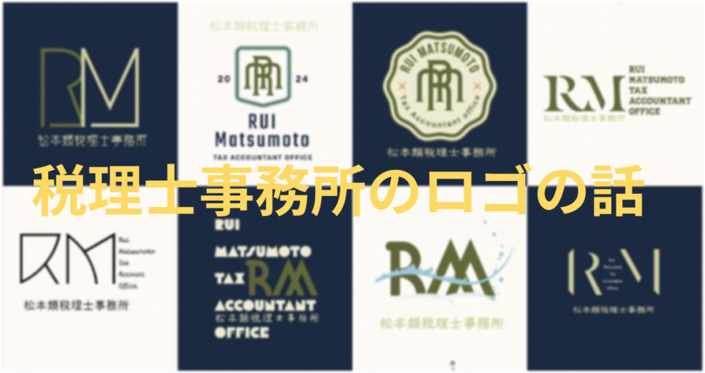 税理士事務所のロゴの話