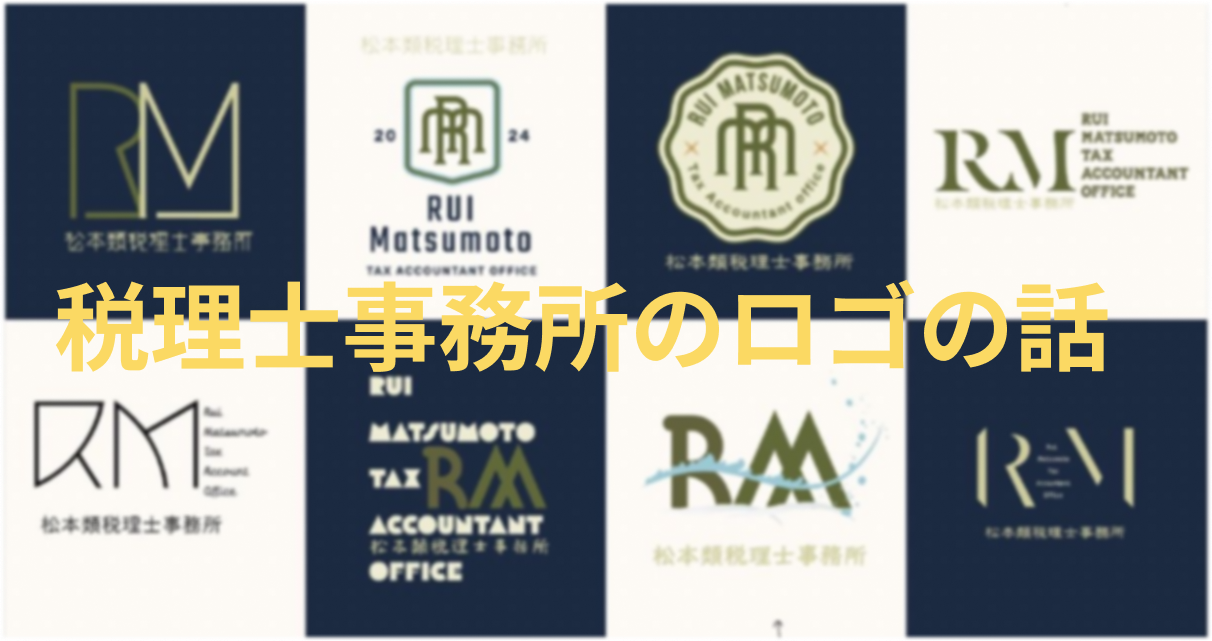 税理士事務所のロゴの話