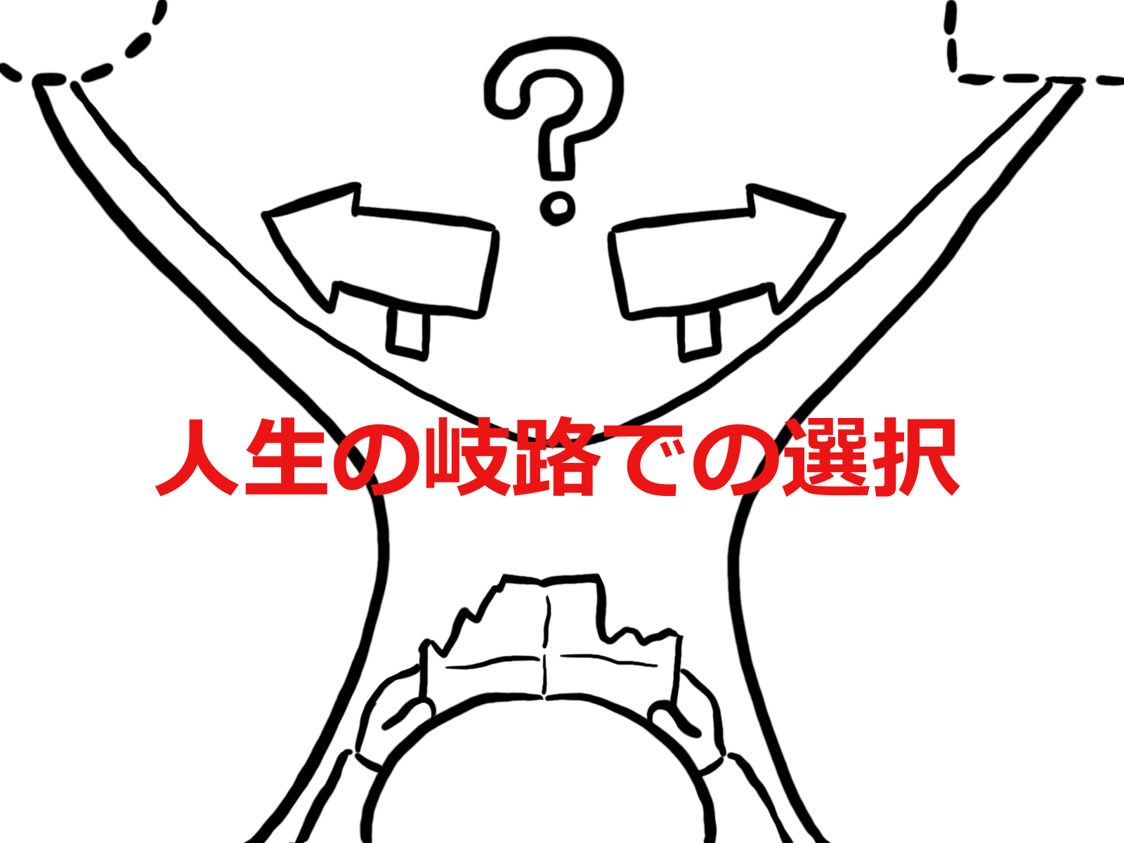 人生の岐路での選択について