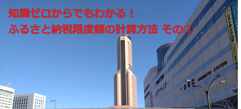 ふるさと納税の限度額計算方法その2