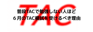 普段TACで勉強しない人ほどTAC模試を受けるべき理由