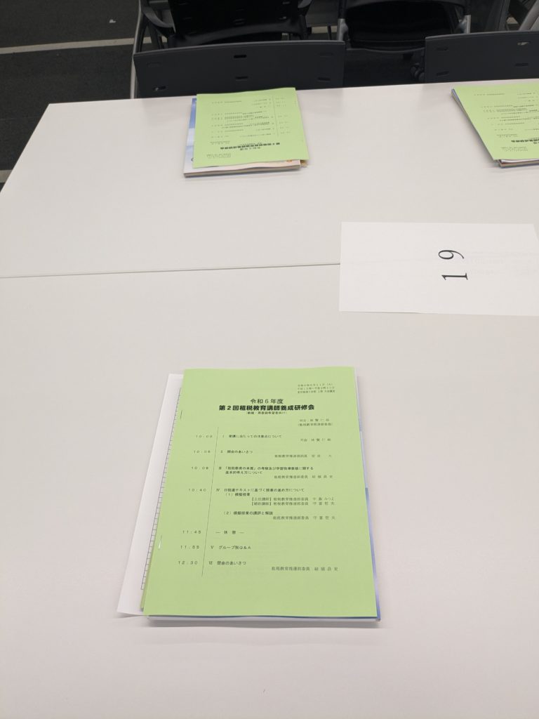 租税教室講師養成研修会に出席してきました