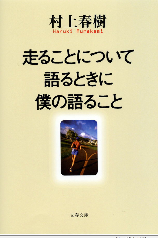 走ることについて語るときに僕の語ること