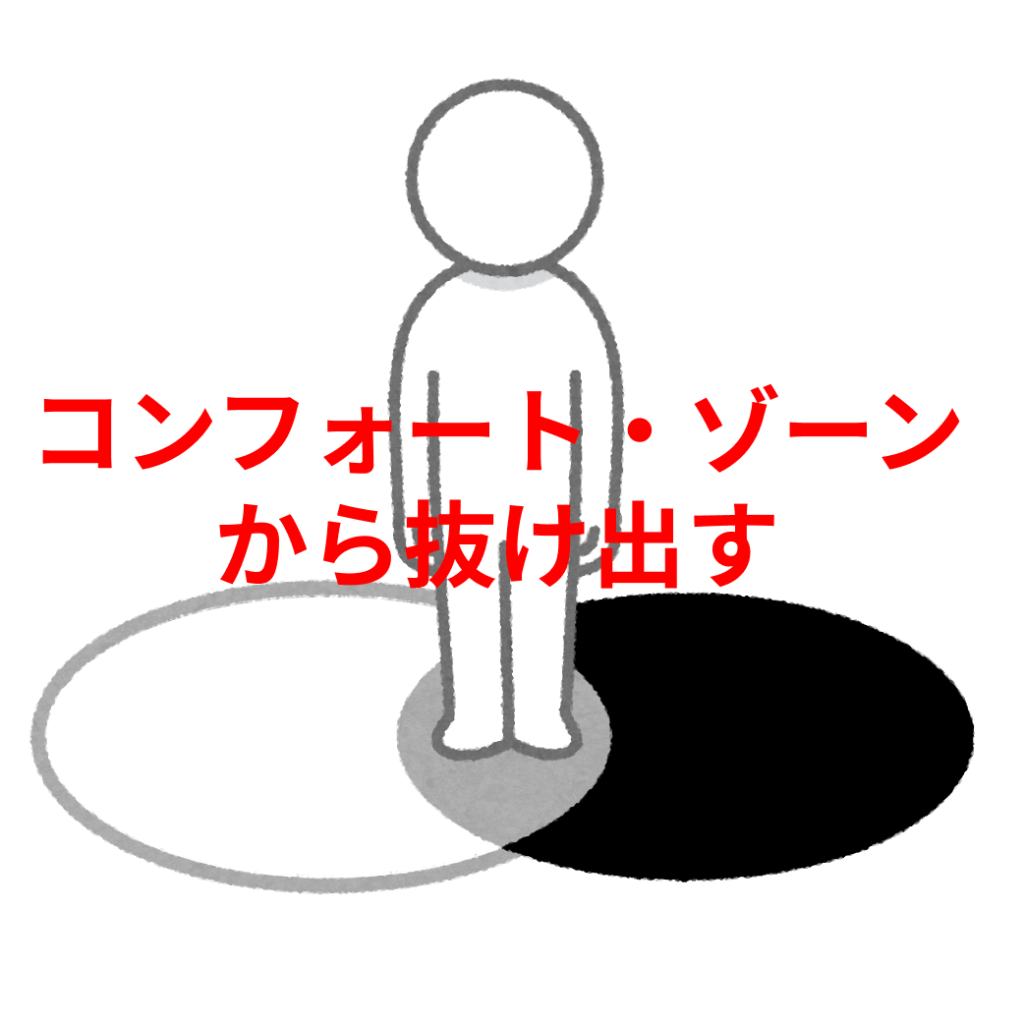 コンフォート・ゾーンから抜け出す